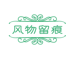 风物留痕 第16类办公工具商标图样