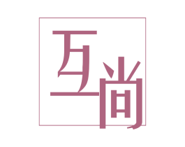 互尚 第16类办公工具商标图样