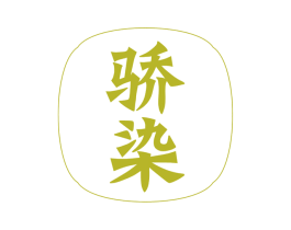 骄染 第16类办公工具商标图样