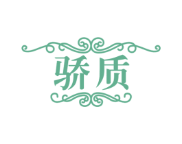 骄质 第16类办公工具商标图样