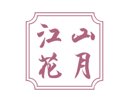 江山花月 第16类办公工具商标图样