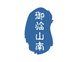 御临山南 第16类办公工具商标图样