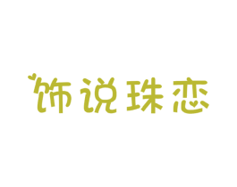 饰说珠恋 第14类珠宝钟表商标图样