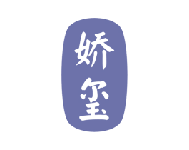 娇玺 第11类家用电器商标图样