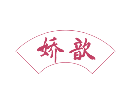 娇歆 第11类家用电器商标图样