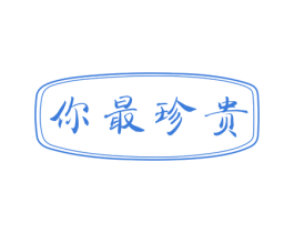 你最珍贵 第11类家用电器商标图样