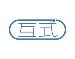 互式 第10类医疗器械商标图样