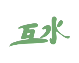 互水 第10类医疗器械商标图样