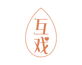 互戏 第10类医疗器械商标图样