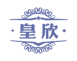 皇欣 第10类医疗器械商标图样