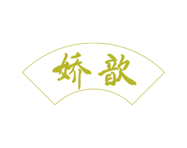 娇歆 第10类医疗器械商标图样