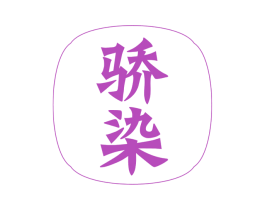 骄染 第10类医疗器械商标图样