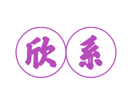 欣系 第10类医疗器械商标图样