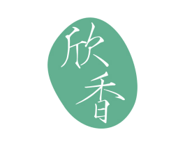 欣香 第10类医疗器械商标图样