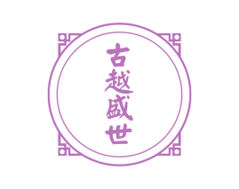 古越盛世 第10类医疗器械商标图样