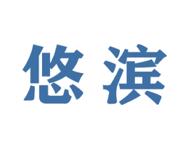 悠滨 第9类科学仪器商标图样