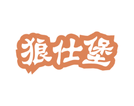 狼仕堡 第9类科学仪器商标图样