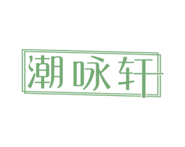 潮咏轩 第9类科学仪器商标图样