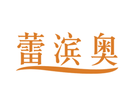 蕾滨奥 第9类科学仪器商标图样