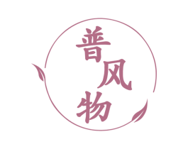 普风物 第9类科学仪器商标图样