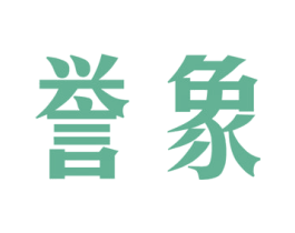 誉象 第7类机械设备商标图样