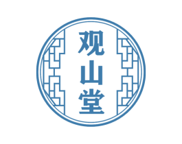 观山堂 第5类医药商标图样