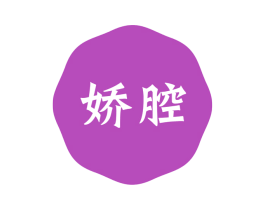 娇腔 第5类医药商标图样