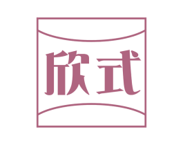 欣式 第5类医药商标图样