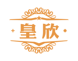 皇欣 第4类燃料油脂商标图样