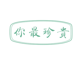 你最珍贵 第4类燃料油脂商标图样