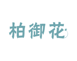 柏御花 第3类化妆品商标图样