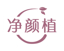 净颜植 第3类化妆品商标图样
