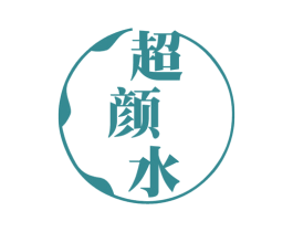 超颜水 第3类化妆品商标图样