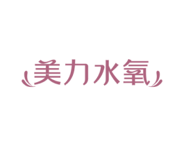 美力水氧 第3类化妆品商标图样
