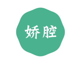 娇腔 第3类化妆品商标图样