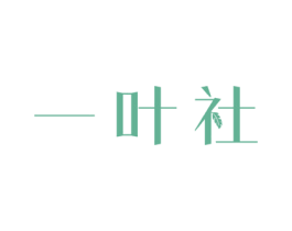 一叶社 第3类化妆品商标图样