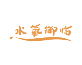 水氧御临 第3类化妆品商标图样