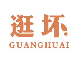 逛坏 第25类服装鞋帽商标图样