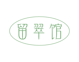 留翠馆 第25类服装鞋帽商标图样