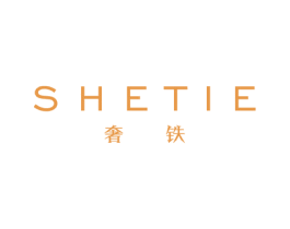 奢铁 第25类服装鞋帽商标图样