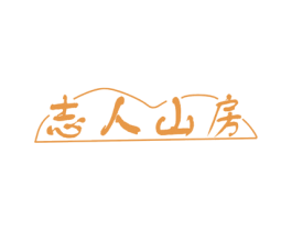 志人山房 第25类服装鞋帽商标图样