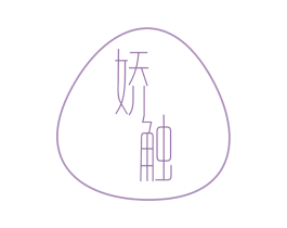 娇触 第25类服装鞋帽商标图样