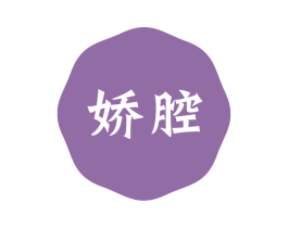 娇腔 第25类服装鞋帽商标图样