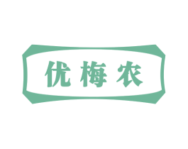 优梅农 第25类服装鞋帽商标图样