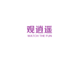 观逍遥 WATCH THE FUN 第30类小食配料商标图样