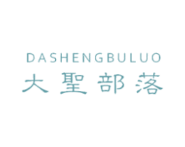 大圣部落 第25类服装鞋帽商标图样