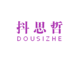抖思哲 第25类服装鞋帽商标图样