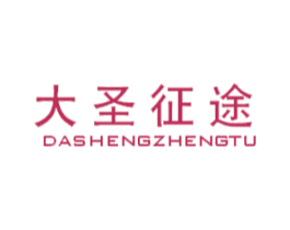 大圣征途 第25类服装鞋帽商标图样