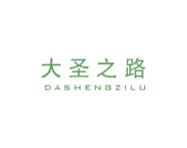 大圣之路 第25类服装鞋帽商标图样