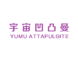 宇宙凹凸曼 YUMU ATTAPULGITE 第25类服装鞋帽商标图样